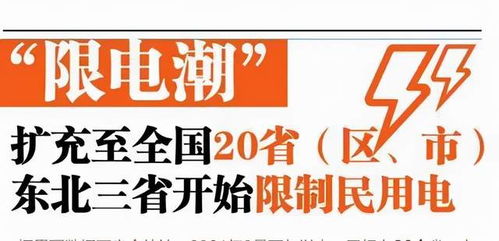 掌握电力供应最新资讯，拉闸限电最新动态速递！