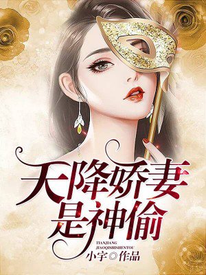 天降神妻，神秘缘分缔结逆天爱情奇缘