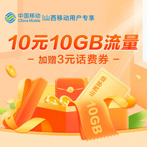 山西移动流量优惠活动，省心省钱，畅享移动生活！