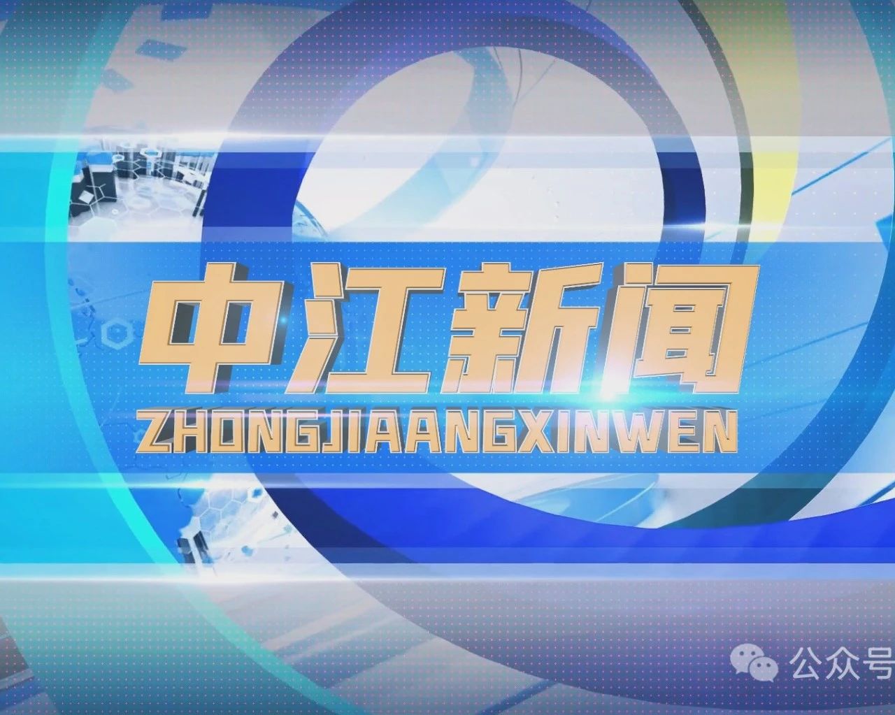 中江新闻今日聚焦，城市角落的温馨日常最新视频报道