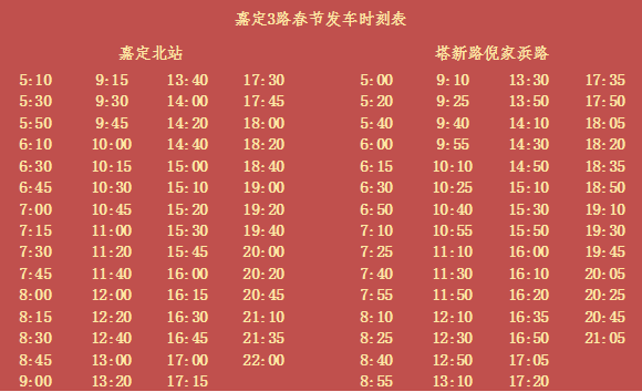 掌握出行新动态,嘉定4路最新时刻表发布!