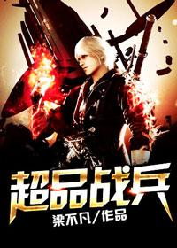 超品战兵最新章节与书评观点深度探讨