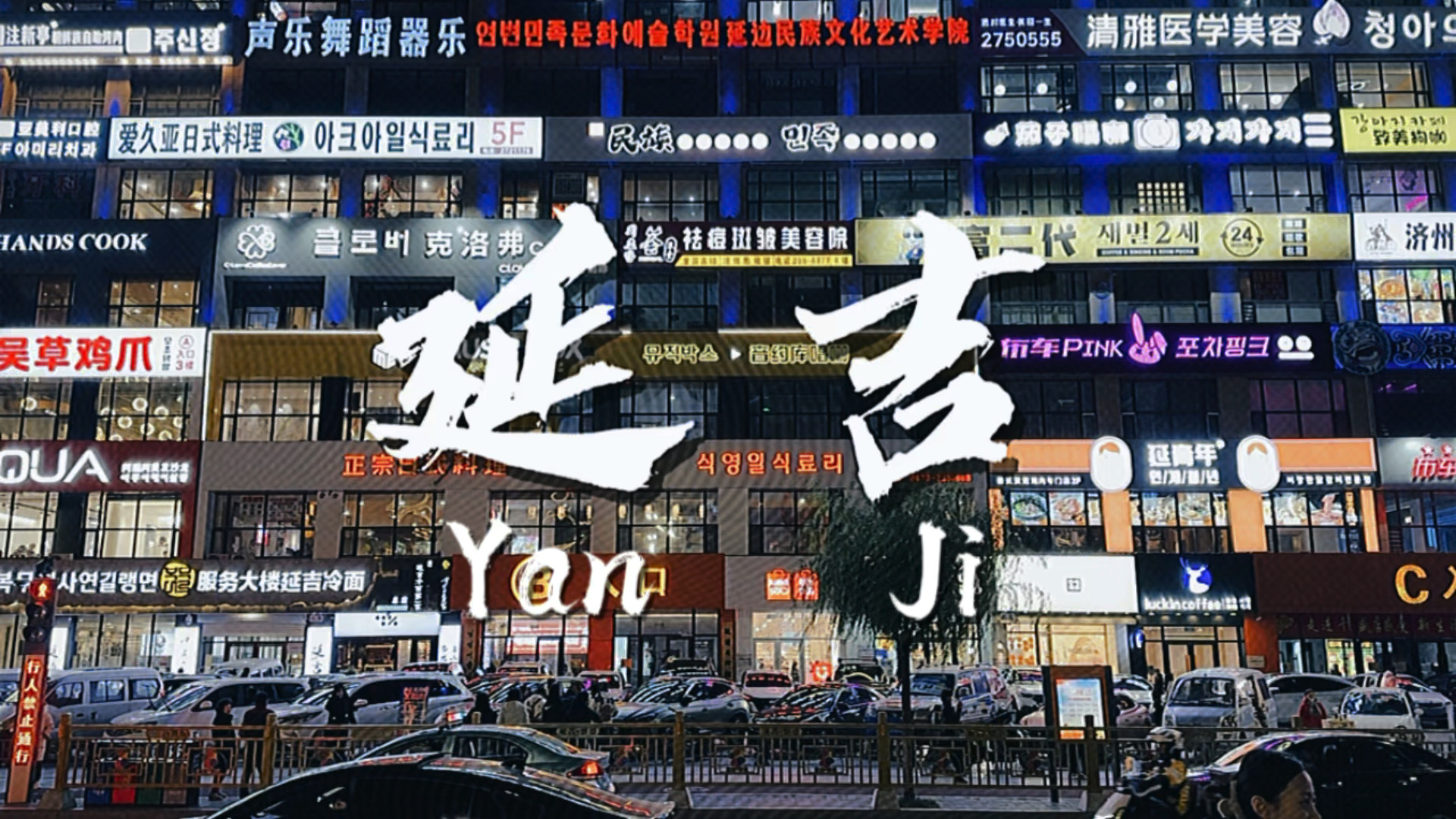 延吉三打一最新视频与学习指南