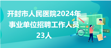 开封市最新招聘信息汇总及观点论述