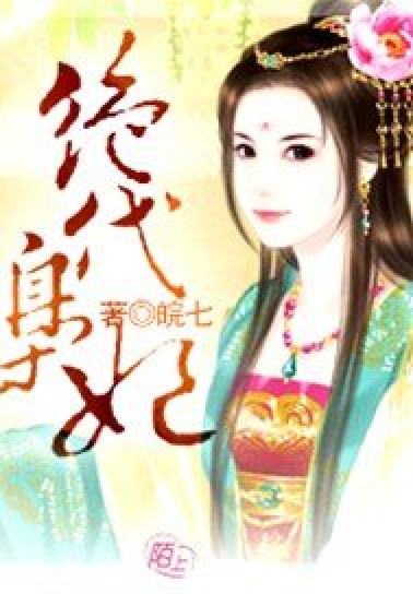 代嫁庶妃最新章节，科技与传统融合下的智能生活展望