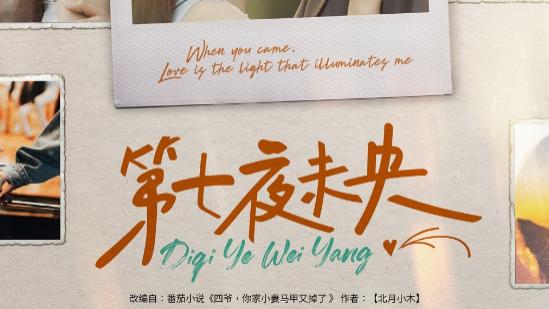 时代之光下的璀璨明珠,夜未央最新动态